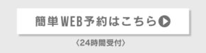 簡単WEB予約はこちら